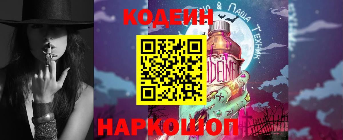 Codein напиток Lean (лин) Тула
